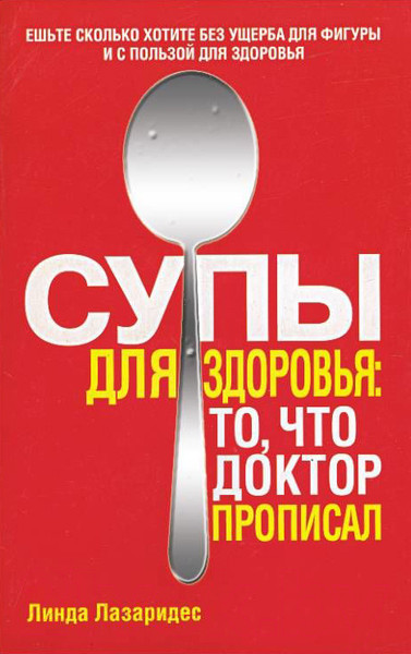 Изображение товара Книга Попурри Супы для здоровья: то что доктор прописал (Лазаридес Л.)