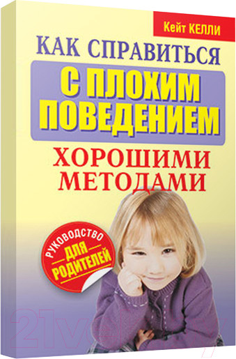 Изображение товара Книга Попурри Как справиться с плохим поведением хорошими методами (Келли К.)