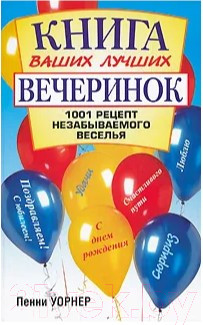 Книга Попурри Книга ваших лучших вечеринок (Уорнер П.) — фото 5