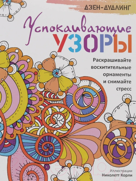 Изображение товара Раскраска-антистресс Попурри Дзен-дудлинг. Успокаивающие узоры