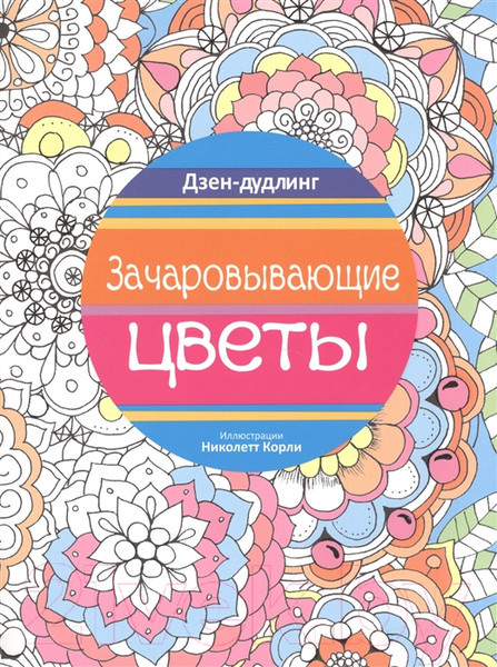 Изображение товара Раскраска-антистресс Попурри Дзен-дудлинг. Зачаровывающие цветы