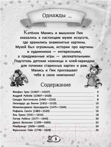 Изображение товара Развивающая книга Попурри Первые уроки творчества от великих художников ХIII-ХVII веков