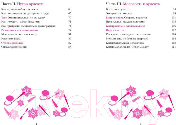 Изображение товара Книга Попурри Красота не требует жертв