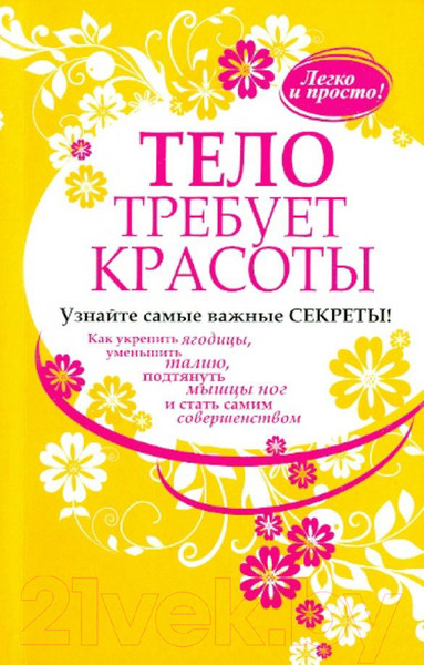 Изображение товара Книга Попурри Тело требует красоты