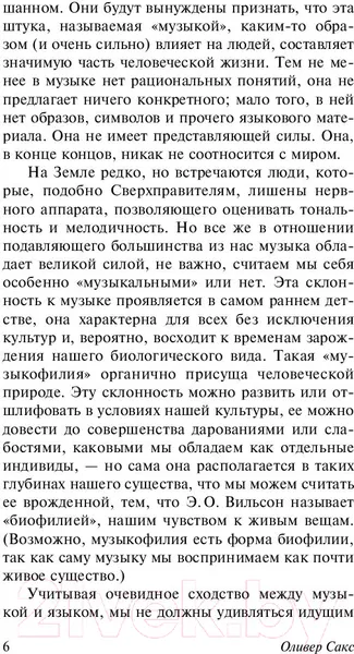 Изображение товара Нехудожественная книга АСТ Музыкофилия. Эксклюзивная классика (Сакс О.)