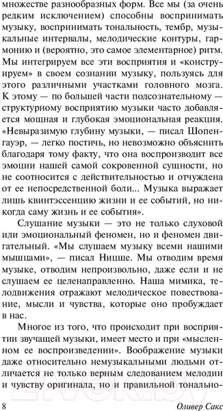 Изображение товара Нехудожественная книга АСТ Музыкофилия. Эксклюзивная классика (Сакс О.)