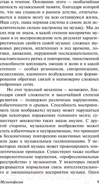 Изображение товара Нехудожественная книга АСТ Музыкофилия. Эксклюзивная классика (Сакс О.)