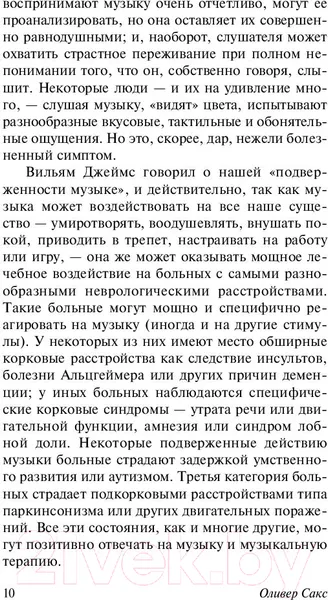Изображение товара Нехудожественная книга АСТ Музыкофилия. Эксклюзивная классика (Сакс О.)