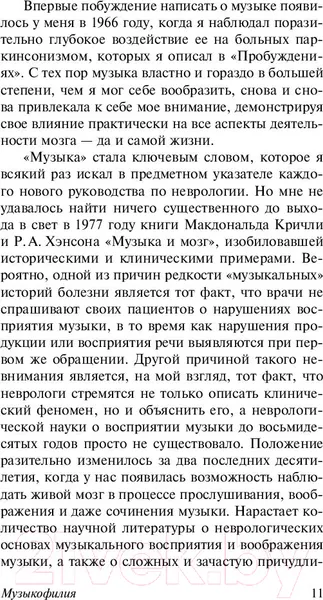 Изображение товара Нехудожественная книга АСТ Музыкофилия. Эксклюзивная классика (Сакс О.)