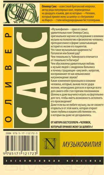 Изображение товара Нехудожественная книга АСТ Музыкофилия. Эксклюзивная классика (Сакс О.)