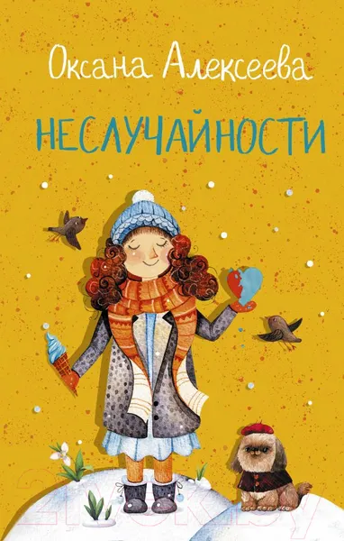 Изображение товара Художественная книга АСТ Неслучайности (Алексеева О.)