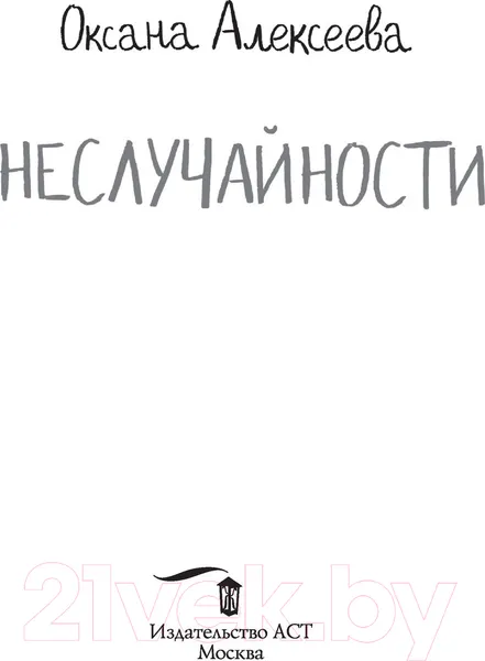 Изображение товара Художественная книга АСТ Неслучайности (Алексеева О.)