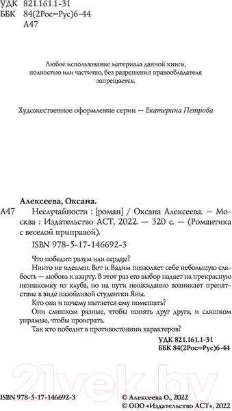 Изображение товара Художественная книга АСТ Неслучайности (Алексеева О.)
