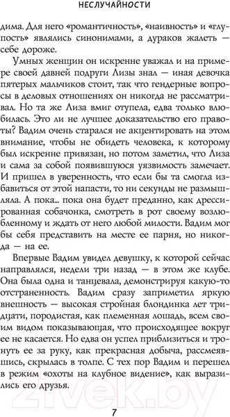 Изображение товара Художественная книга АСТ Неслучайности (Алексеева О.)