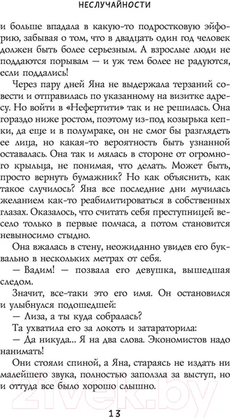 Изображение товара Художественная книга АСТ Неслучайности (Алексеева О.)