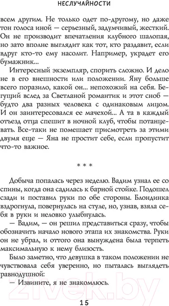Изображение товара Художественная книга АСТ Неслучайности (Алексеева О.)
