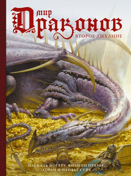 Изображение товара Книга АСТ Мир драконов. Второе дыхание (Суйе Л., Суйе О.)