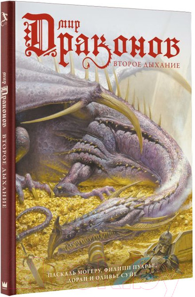 Изображение товара Книга АСТ Мир драконов. Второе дыхание (Суйе Л., Суйе О.)