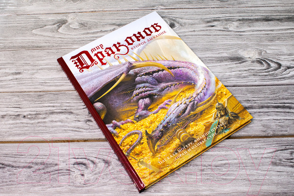 Изображение товара Книга АСТ Мир драконов. Второе дыхание (Суйе Л., Суйе О.)