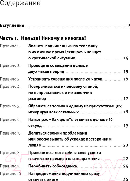 Изображение товара Книга Альпина Правила делового общения: 33 нельзя и 33 можно (Зверева Н.)