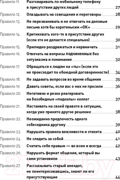 Изображение товара Книга Альпина Правила делового общения: 33 нельзя и 33 можно (Зверева Н.)