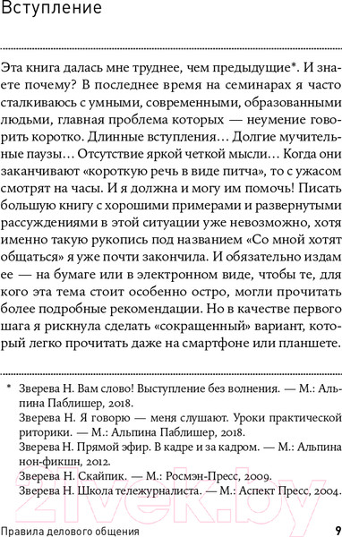 Изображение товара Книга Альпина Правила делового общения: 33 нельзя и 33 можно (Зверева Н.)