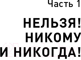 Изображение товара Книга Альпина Правила делового общения: 33 нельзя и 33 можно (Зверева Н.)
