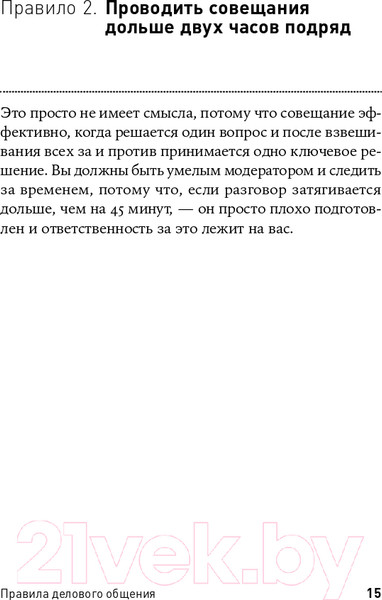 Изображение товара Книга Альпина Правила делового общения: 33 нельзя и 33 можно (Зверева Н.)