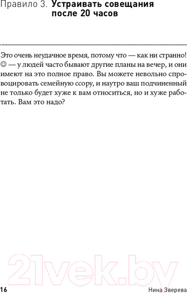 Изображение товара Книга Альпина Правила делового общения: 33 нельзя и 33 можно (Зверева Н.)