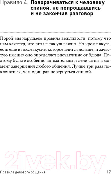 Изображение товара Книга Альпина Правила делового общения: 33 нельзя и 33 можно (Зверева Н.)