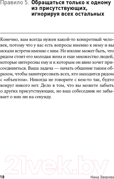 Изображение товара Книга Альпина Правила делового общения: 33 нельзя и 33 можно (Зверева Н.)