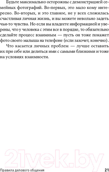 Изображение товара Книга Альпина Правила делового общения: 33 нельзя и 33 можно (Зверева Н.)