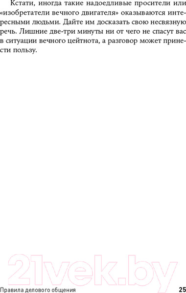 Изображение товара Книга Альпина Правила делового общения: 33 нельзя и 33 можно (Зверева Н.)