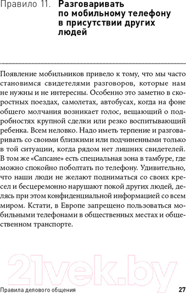 Изображение товара Книга Альпина Правила делового общения: 33 нельзя и 33 можно (Зверева Н.)