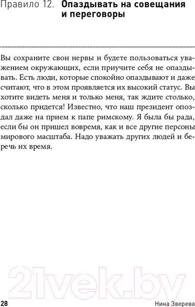 Изображение товара Книга Альпина Правила делового общения: 33 нельзя и 33 можно (Зверева Н.)