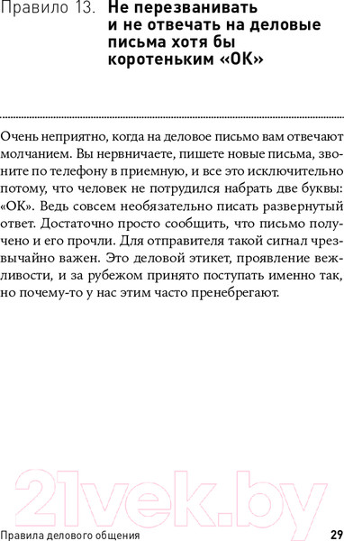 Изображение товара Книга Альпина Правила делового общения: 33 нельзя и 33 можно (Зверева Н.)