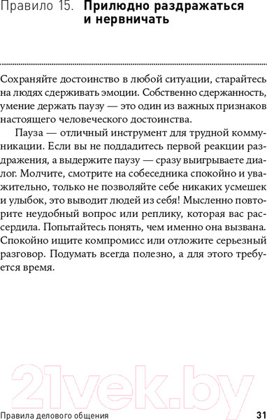 Изображение товара Книга Альпина Правила делового общения: 33 нельзя и 33 можно (Зверева Н.)