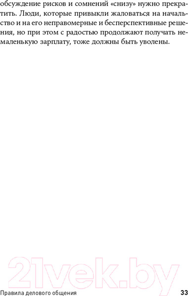 Изображение товара Книга Альпина Правила делового общения: 33 нельзя и 33 можно (Зверева Н.)