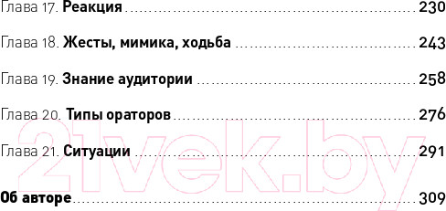 Изображение товара Книга Альпина Я говорю - меня слушают: Уроки практической риторики (Зверева Н.)