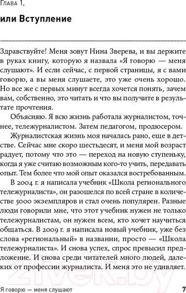 Изображение товара Книга Альпина Я говорю - меня слушают: Уроки практической риторики (Зверева Н.)