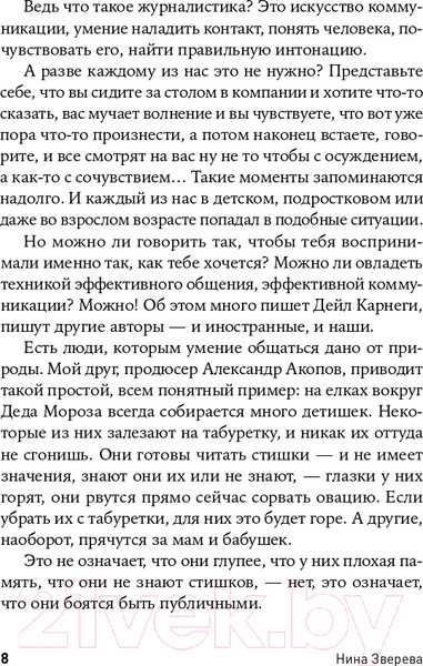 Изображение товара Книга Альпина Я говорю - меня слушают: Уроки практической риторики (Зверева Н.)
