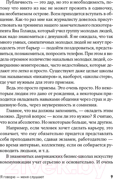 Изображение товара Книга Альпина Я говорю - меня слушают: Уроки практической риторики (Зверева Н.)