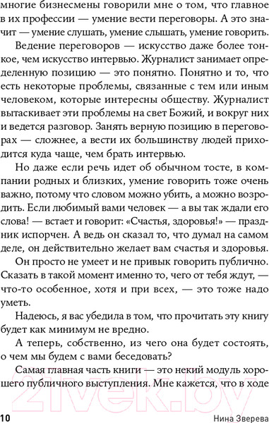 Изображение товара Книга Альпина Я говорю - меня слушают: Уроки практической риторики (Зверева Н.)