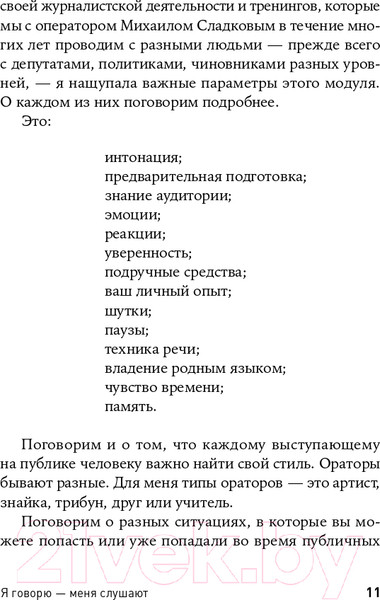 Изображение товара Книга Альпина Я говорю - меня слушают: Уроки практической риторики (Зверева Н.)