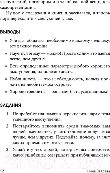 Изображение товара Книга Альпина Я говорю - меня слушают: Уроки практической риторики (Зверева Н.)