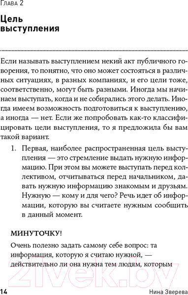 Изображение товара Книга Альпина Я говорю - меня слушают: Уроки практической риторики (Зверева Н.)