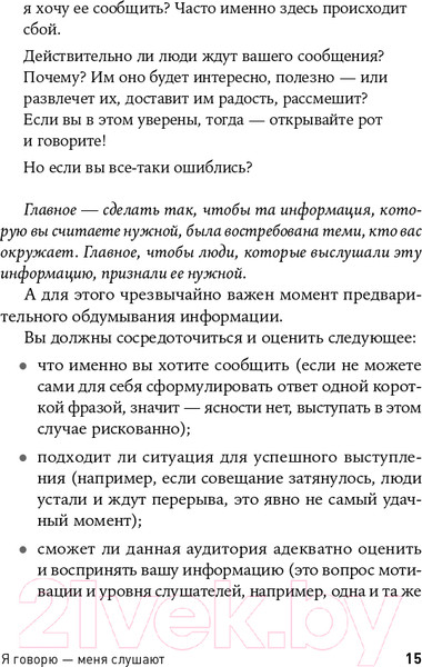 Изображение товара Книга Альпина Я говорю - меня слушают: Уроки практической риторики (Зверева Н.)