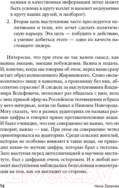 Изображение товара Книга Альпина Я говорю - меня слушают: Уроки практической риторики (Зверева Н.)
