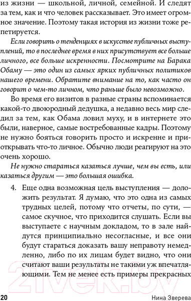 Изображение товара Книга Альпина Я говорю - меня слушают: Уроки практической риторики (Зверева Н.)