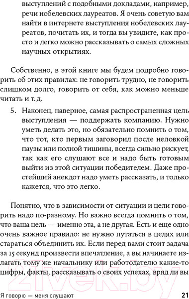 Изображение товара Книга Альпина Я говорю - меня слушают: Уроки практической риторики (Зверева Н.)